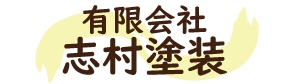 口コミでも人気の外壁塗装業者なら無料塗り替え相談を行う東京都新宿区大久保の弊社がおすすめです。